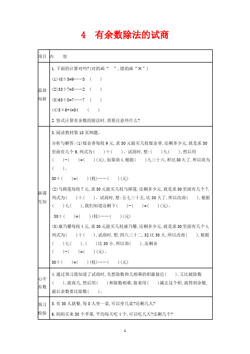 翼教版二年级下册数学教学设计-有余数除法的试商