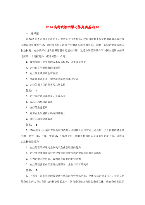 高考政治总复习系列：活学巧练夯实基础(16)及答案