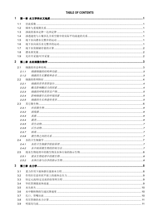 史上最全《注册给水排水_专业基础》公式大全