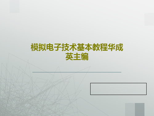模拟电子技术基本教程华成英主编PPT共31页