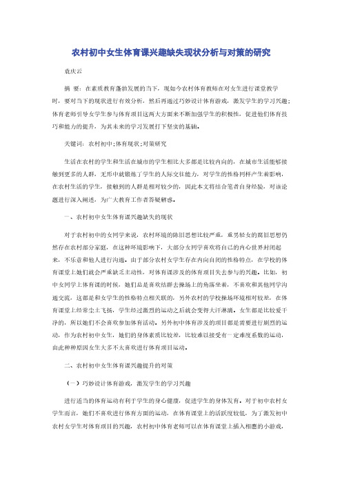 农村初中女生体育课兴趣缺失现状分析与对策的研究