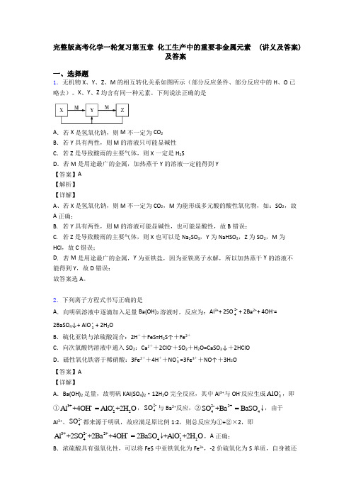 完整版高考化学一轮复习第五章 化工生产中的重要非金属元素  (讲义及答案)及答案