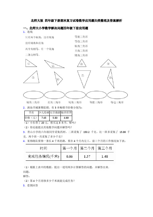 北师大版 四年级下册期末复习试卷数学应用题归类整理及答案解析