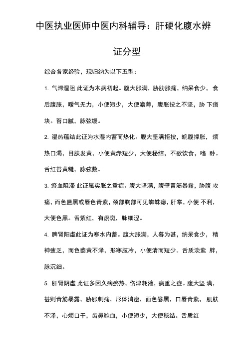 中医执业医师中医内科辅导：肝硬化腹水辨证分型
