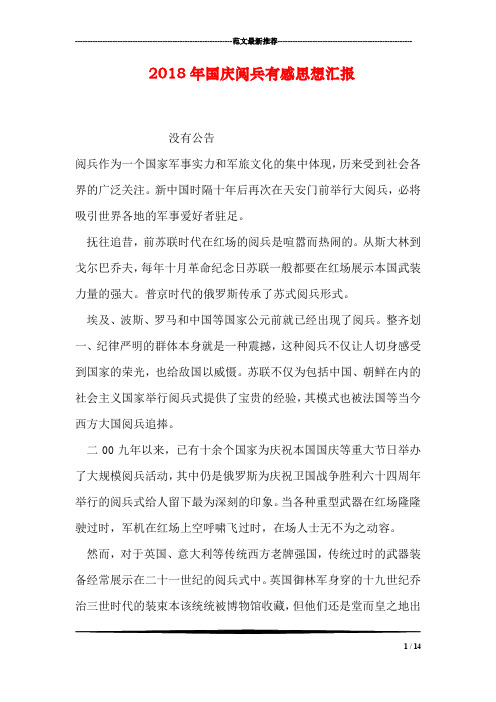2018年国庆阅兵有感思想汇报