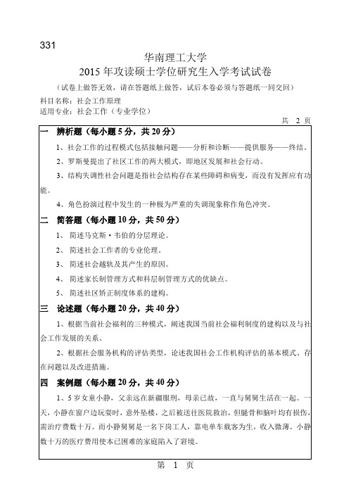 华南理工大学_331社会工作原理2015--2017年_考研真题
