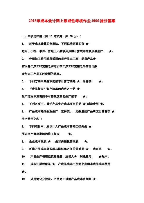 2015年成本会计网上形成性考核作业-0001满分答案