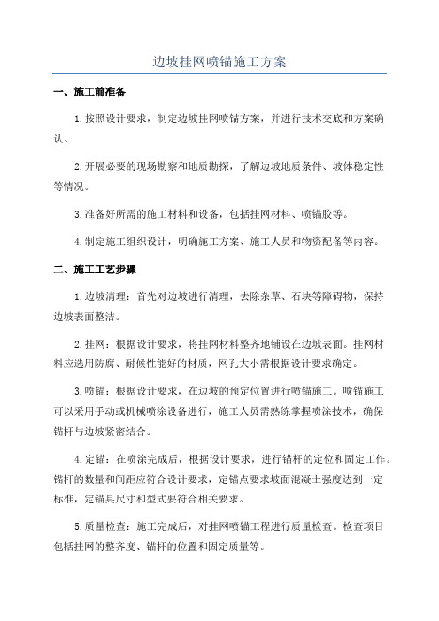 边坡挂网喷锚施工方案