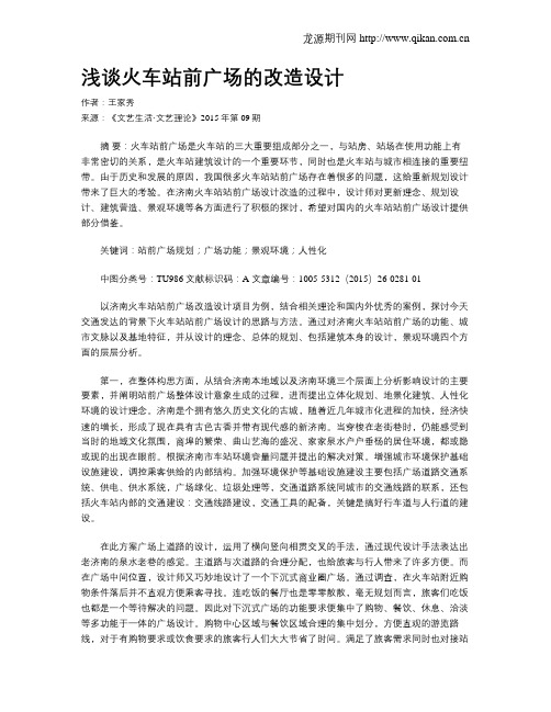 浅谈火车站前广场的改造设计