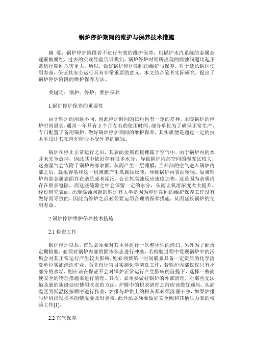 锅炉停炉期间的维护与保养技术措施