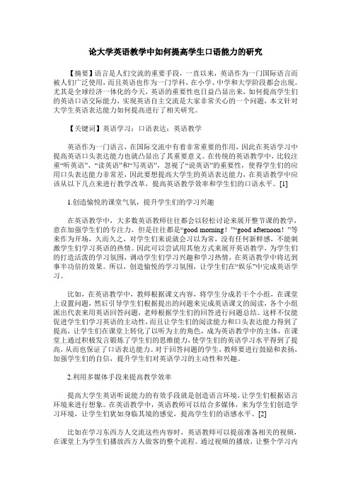 论大学英语教学中如何提高学生口语能力的研究