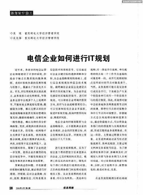 电信企业如何进行IT规划
