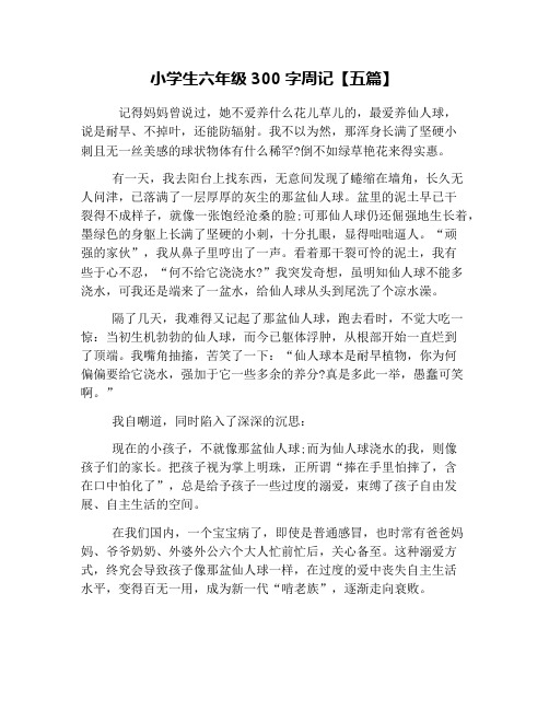 小学生六年级300字周记【五篇】