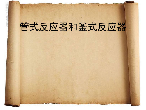 管式反应器和釜式反应器