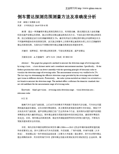 倒车雷达探测范围测量方法及准确度分析