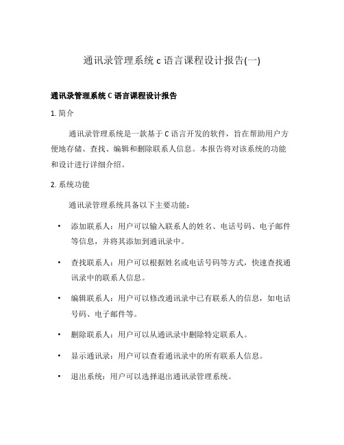 通讯录管理系统c语言课程设计报告(一)