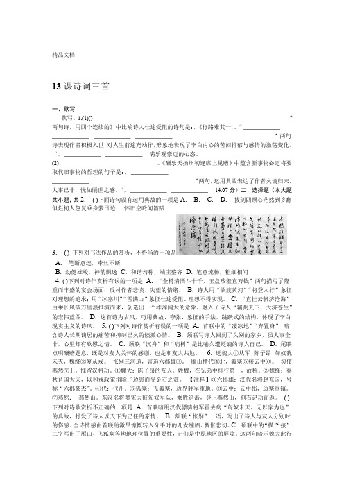 最新人教部编版九年级上册-第13课-诗词三首-同步精讲精练含答案