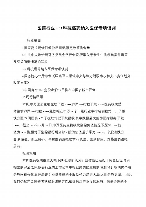 医药行业：18种抗癌药纳入医保专项谈判