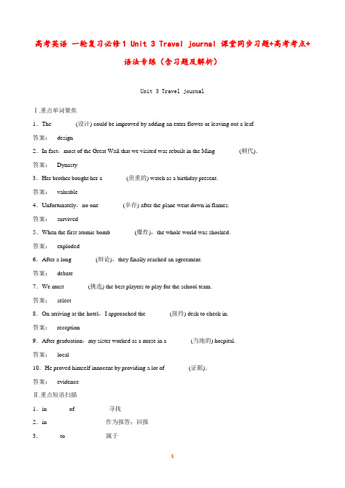 高考英语 一轮复习必修1 Unit 3 Travel journal 课堂同步习题+高考考点+语法专练(含习题及解析)