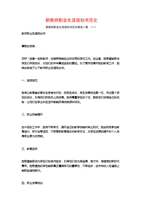 新教师职业生涯规划书范文3篇