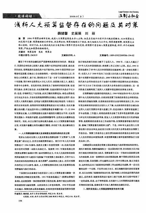 浅析人大预算监督存在的问题及其对策
