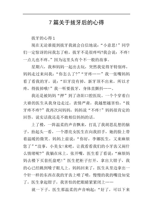 7篇关于拔牙后的心得