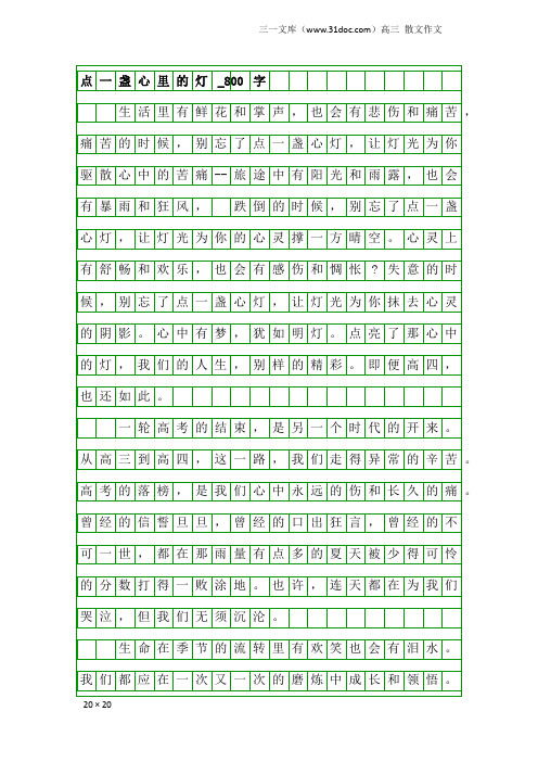 高三散文作文：点一盏心里的灯_800字