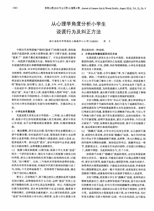 从心理学角度分析小学生说谎行为及纠正方法