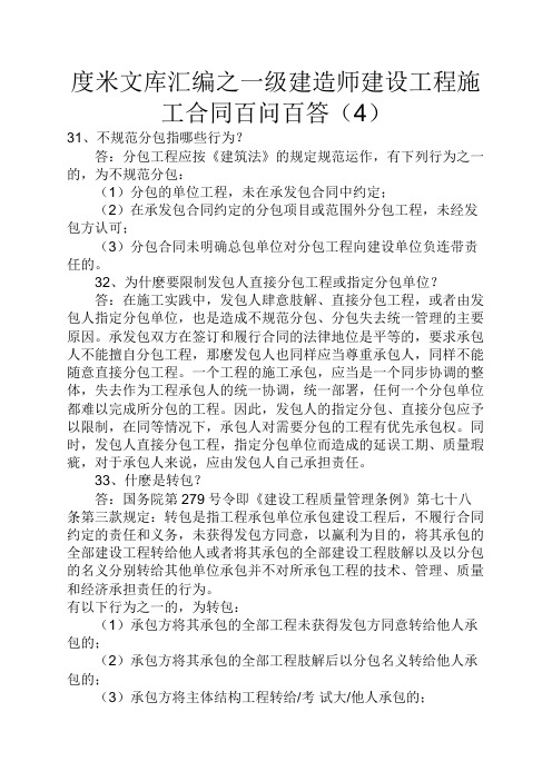 度米文库汇编之一级建造师建设工程施工合同百问百答4