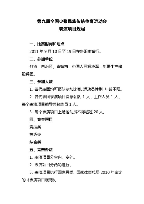18、第九届全国少数民族传统体育运动会表演项目规程