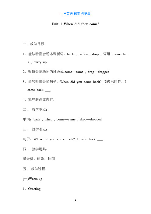 外研版英语四上M8-U1 When did they come教案