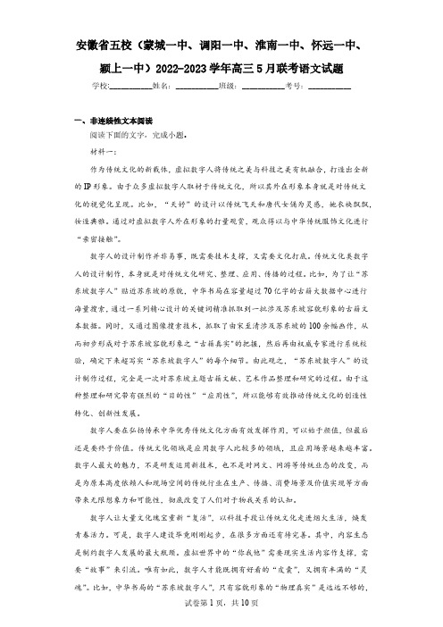 安徽省五校(蒙城一中、调阳一中、淮南一中、怀远一中、颖上一中)2022-2023学年高三5月联考语文