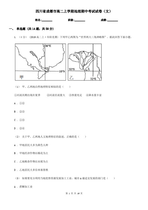 四川省成都市高二上学期地理期中考试试卷(文) 
