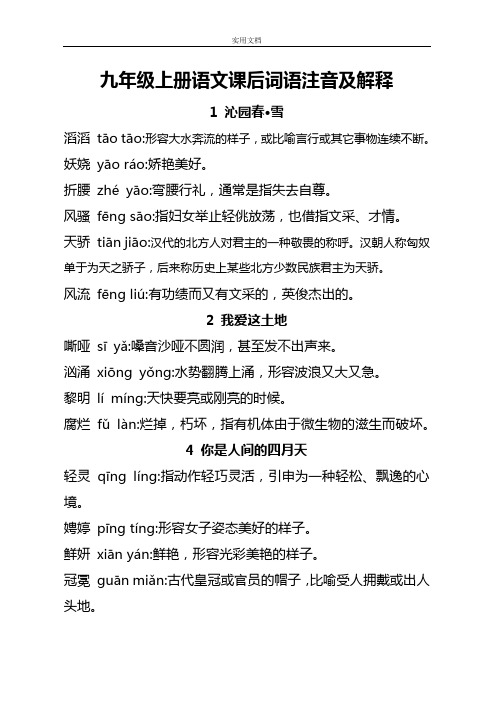 部编版九年级上册生字词[带拼音与释义]