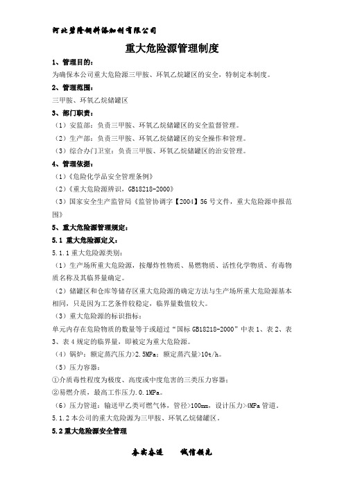 4、重大危险源管理制度