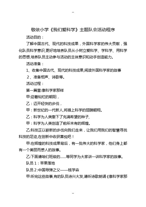 小学《我们爱科学》主题队会活动程序