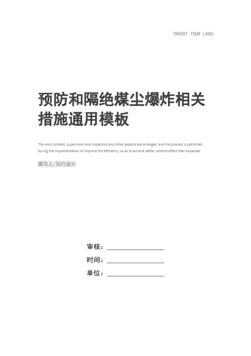 预防和隔绝煤尘爆炸相关措施