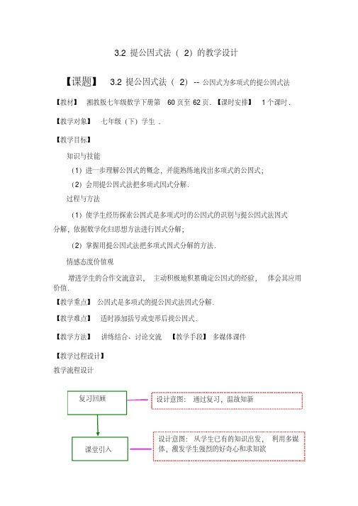 新湘教版七年级数学下册《3章因式分解3.2提公因式法3.2提取公因式法(2)》教案_9