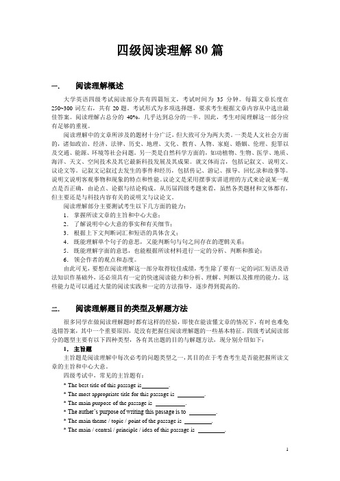 四级阅读练习80篇详析