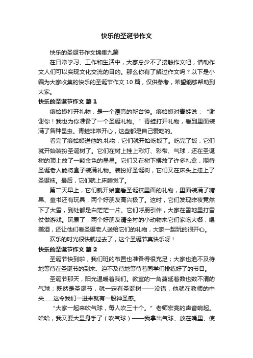 快乐的圣诞节作文锦集九篇