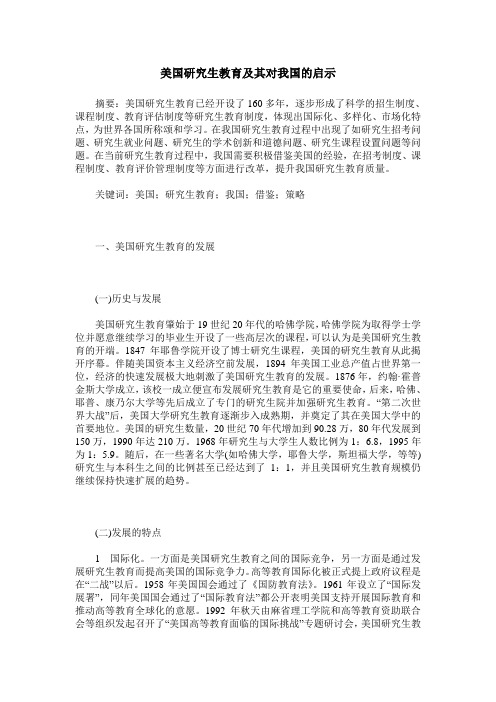 美国研究生教育及其对我国的启示