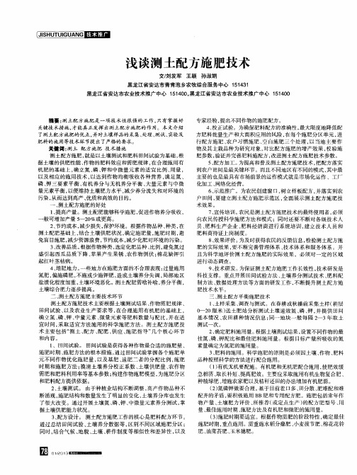 浅谈测土配方施肥技术