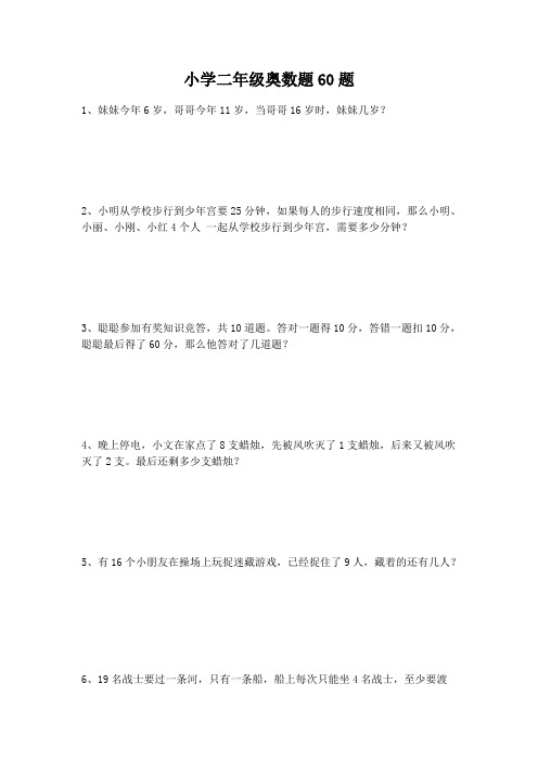 (完整版)小学二年级奥数题60题