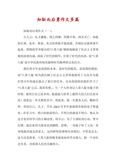 知耻而后勇作文多篇