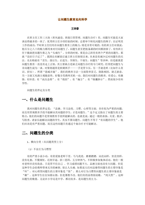 专题讲义_让问题生教育走向科学