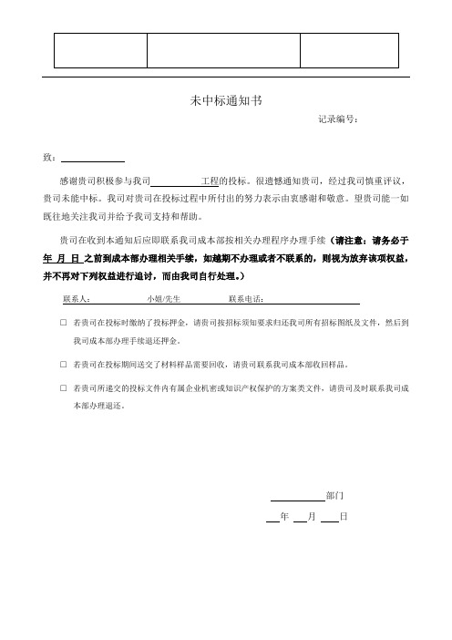 有限公司未中标通知书