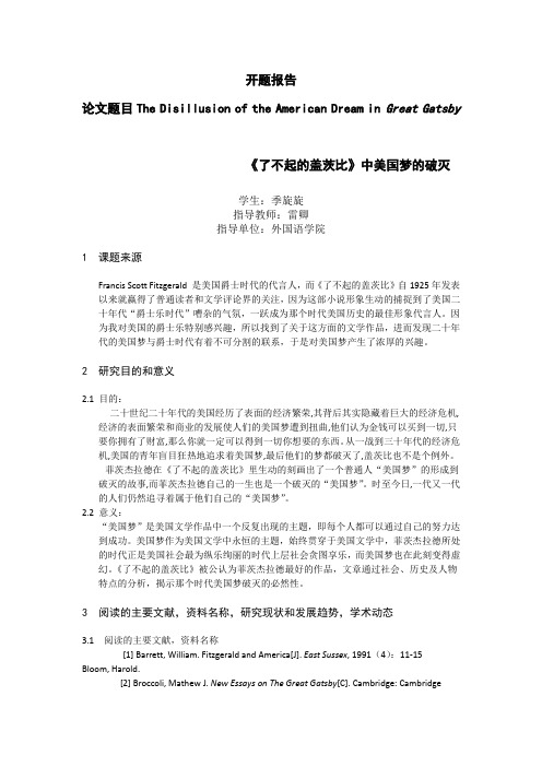 了不起的盖茨比中美国梦的破灭开题报告