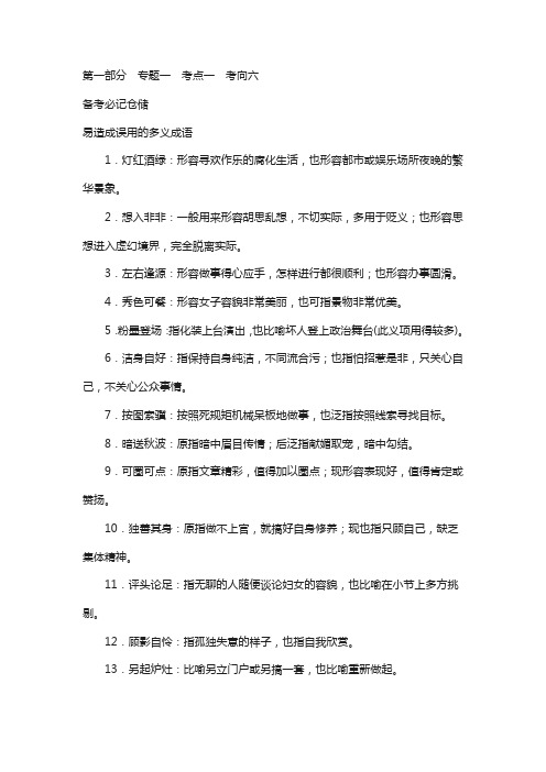 2020版高考语文一轮复习：专题一-正确使用词语(包括熟语)(含答案)专题1 考点1 考向6
