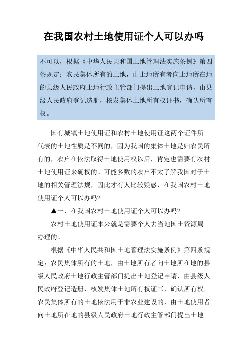 在我国农村土地使用证个人可以办吗