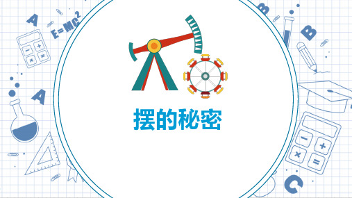 六年级下册科学课件《6. 摆的秘密》 青岛版(共19张PPT)